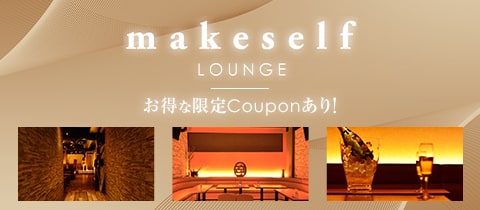 LOUNGE makeself・メイクセルフ - 東十条のキャバクラ