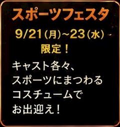 スポーツ🏃🏻フェスタ