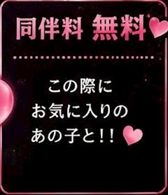 🩷同伴料無料🩷