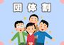 ピックアップニュース 【団体割引】🧑🏻4名様以上がオトク👩🏻