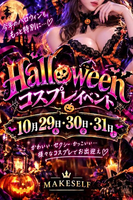 ピックアップニュース 【10/29~31】HALLOWEENコスプレイベント🎃💗