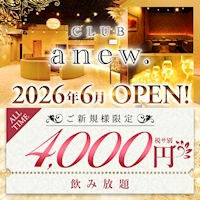店舗写真 CLUB anew.・アニュー - 王子のキャバクラ