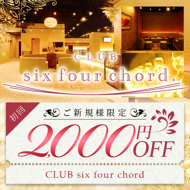 CLUB six four chord. - 王子のキャバクラ