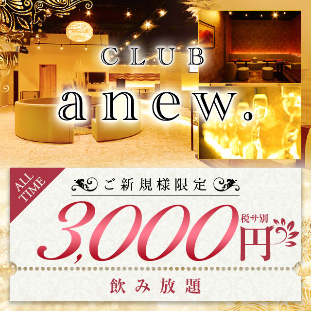 CLUB anew. - 王子のキャバクラ