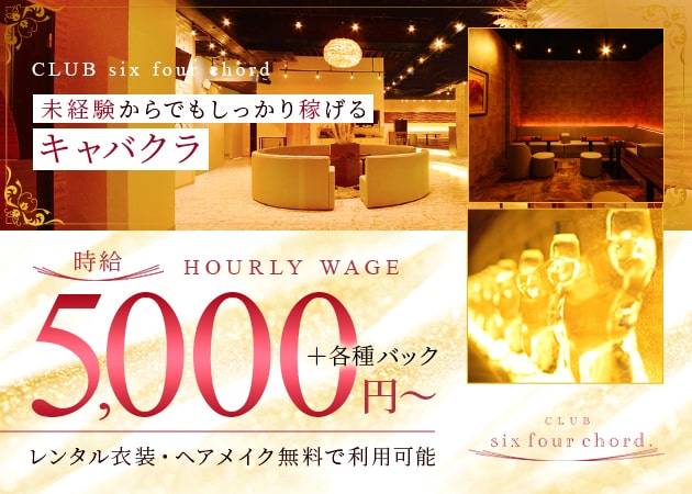 ポケパラ体入 CLUB six four chord.・シックスフォーコード - 王子のキャバクラ女の子募集