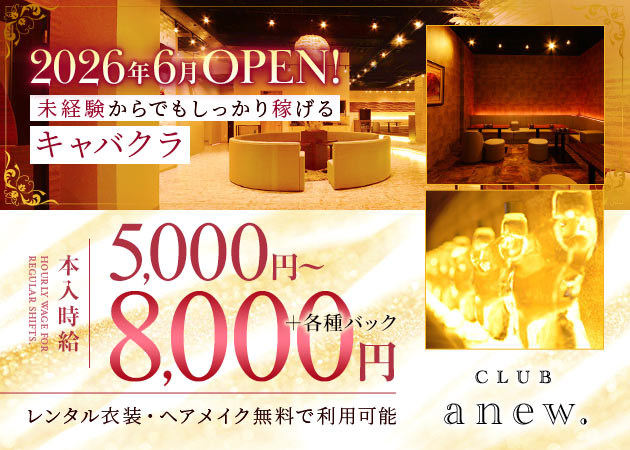 CLUB anew. 職種：フロアレディ