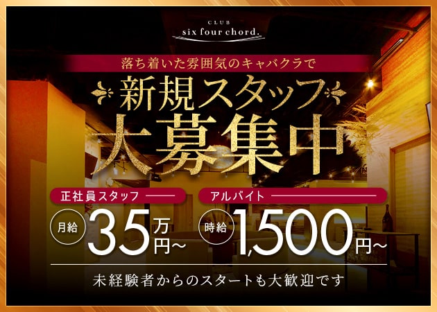 王子のキャバクラ求人/アルバイト情報「CLUB six four chord.」