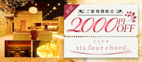 CLUB six four chord.・シックスフォーコード - 王子のキャバクラ