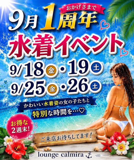 ピックアップニュース 🎉9月はCalmira 1周年🎉