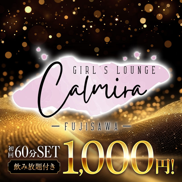 Calmira - 藤沢のガールズラウンジ