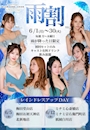 ピックアップニュース 【お得な雨割&レインドレスアップデー!】