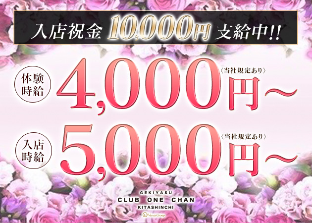 CLUB ONE CHAN　北新地 職種：フロアレディ