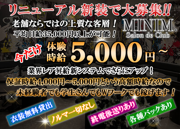 松山市キャバクラ・MINIM.Salon de Clubの求人