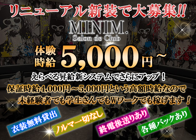 松山市キャバクラ・MINIM.Salon de Clubの求人