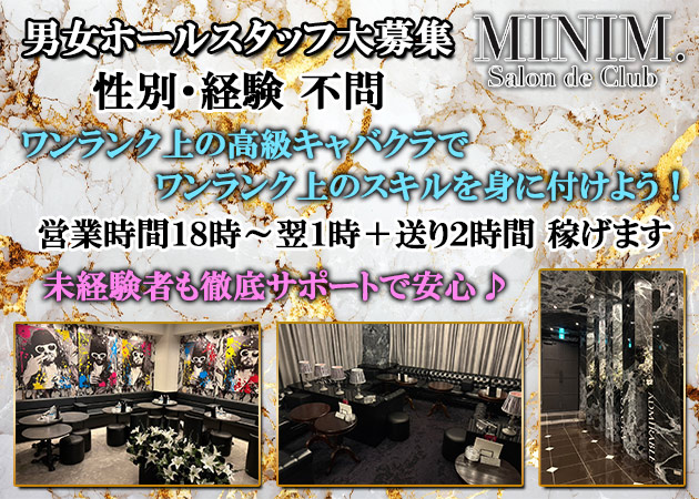 松山市のキャバクラ求人/アルバイト情報「MINIM.Salon de Club」