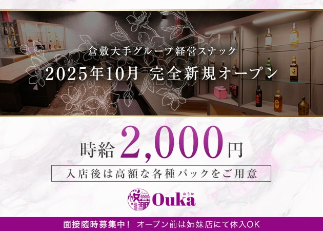 倉敷市（倉敷駅前）スナック・Oukaの求人