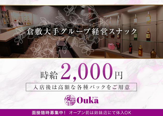 倉敷市（倉敷駅前）スナック・Oukaの求人