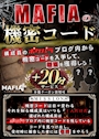 ピックアップニュース MAFIAの機密コード!?