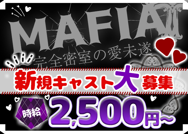 秋葉原コンカフェ・MAFIA～完全密室の愛未遂～の求人