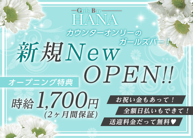 多賀城ガールズバー・GirlsBar HANAの求人