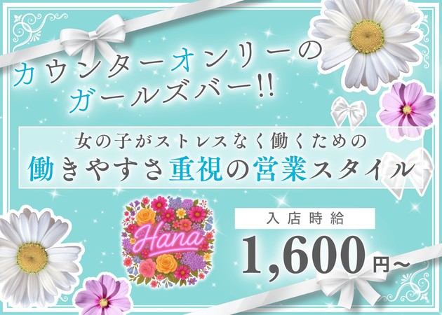 多賀城ガールズバー・GirlsBar HANAの求人