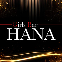 近くの店舗 GirlsBar HANA