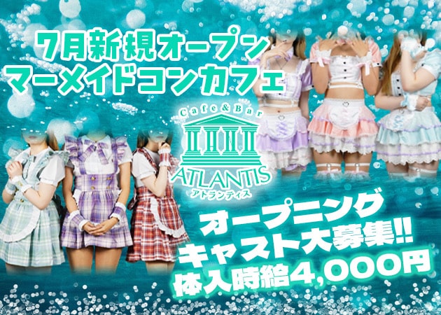 ポケパラ体入 Cafe&Bar ATLANTIS・アトランティス - 栄町のコンカフェスタッフ募集