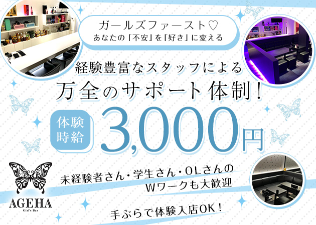 AGEHA 職種：カウンターレディー