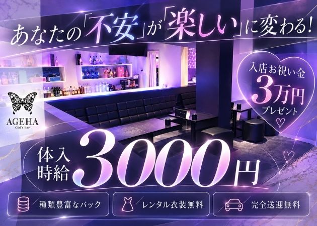 天童市ガールズバー・AGEHAの求人