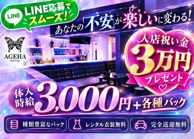 天童市ガールズバー・AGEHAの求人