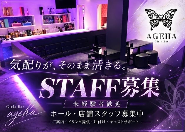 天童市のガールズバー求人/アルバイト情報「AGEHA」