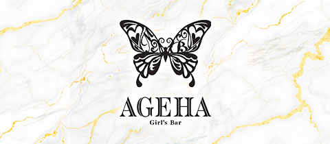 AGEHA・アゲハ - 天童市のガールズバー