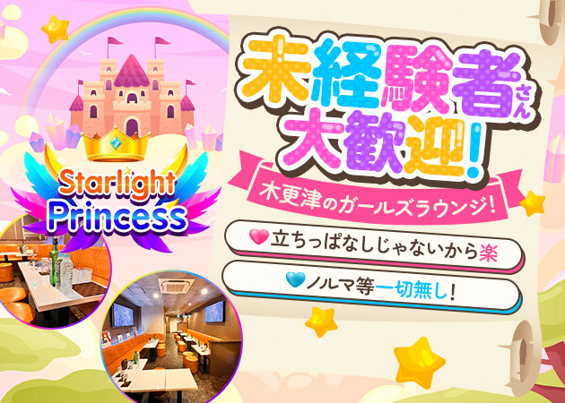GIRL’S LOUNGE Starlight Princess 職種：フロアレディ