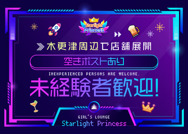 木更津のクラブ/ラウンジ求人/アルバイト情報「GIRL’S LOUNGE Starlight Princess」