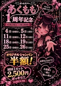 あくもも周年イベント🎪