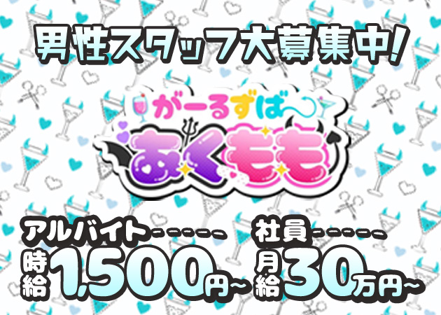 天満のガールズバー求人/アルバイト情報「あくもも」
