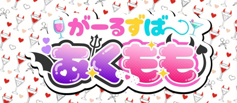 あくもも - 天満のガールズバー