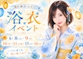 ピックアップニュース 👘 ♡浴衣イベント🎐🫧