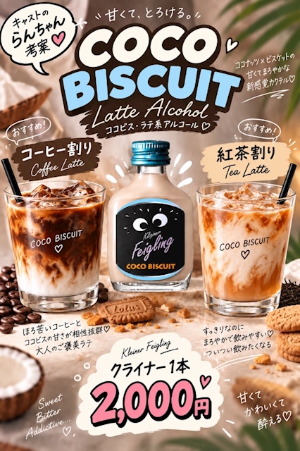 ピックアップニュース 《新感覚カクテル》ココビス・ラテ系アルコール🍪🍸