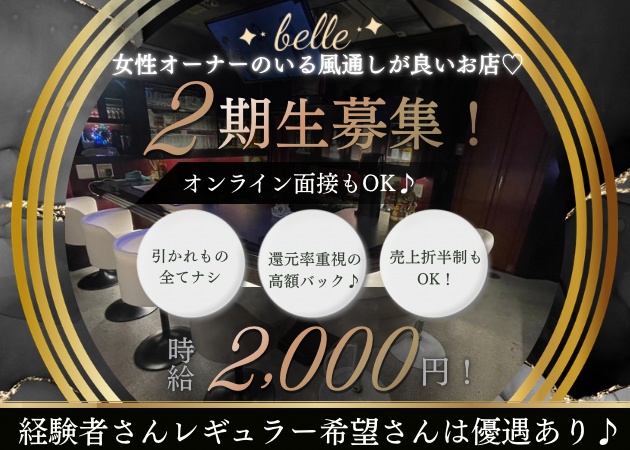 湯島駅ガールズバー・belleの求人