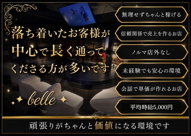 湯島駅ガールズバー・belleの求人