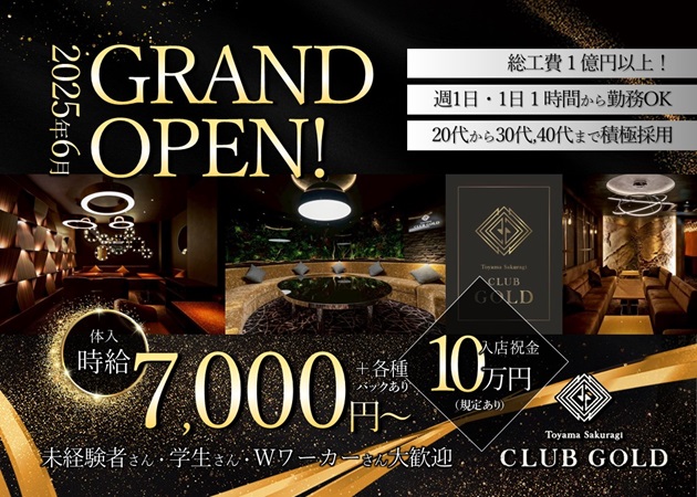 総曲輪キャバクラ・CLUB GOLDの求人