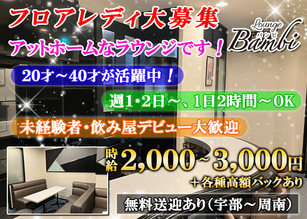 湯田温泉ラウンジ/クラブ・Bambiの求人