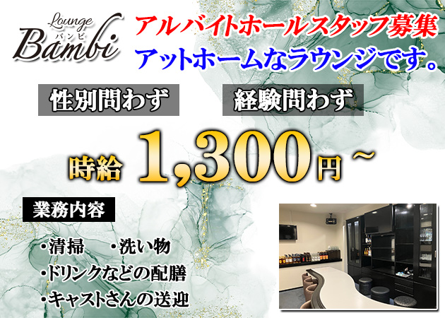湯田温泉のラウンジ/クラブ求人/アルバイト情報「Bambi」