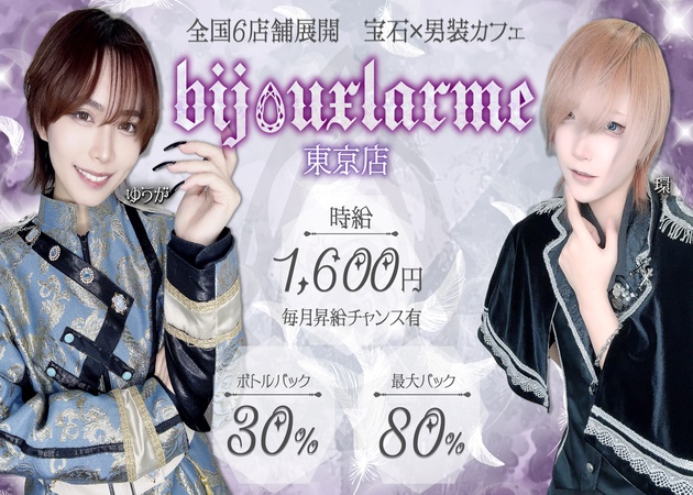 cafe&bar bijouxlarme 職種：カウンターレディ