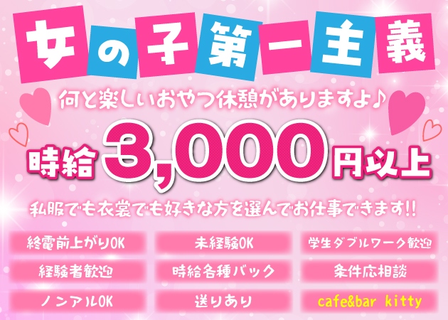 池袋西口ガールズバー・cafe&bar kittyの求人