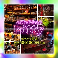 店舗写真 cafe&bar kitty・キティ - 池袋西口のガールズバー