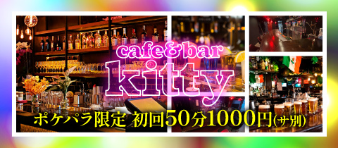 cafe&bar kitty・キティ - 池袋西口のガールズバー