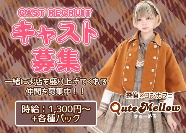 ポケパラ体入 QuteMellow-きゅーめろ-・キュートメロー - 日本橋のコンカフェ女性キャスト募集