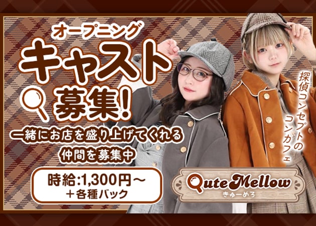 日本橋コンカフェ・QuteMellow-きゅーめろ-の求人